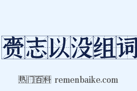 赍志以没组词是什么意思的图片